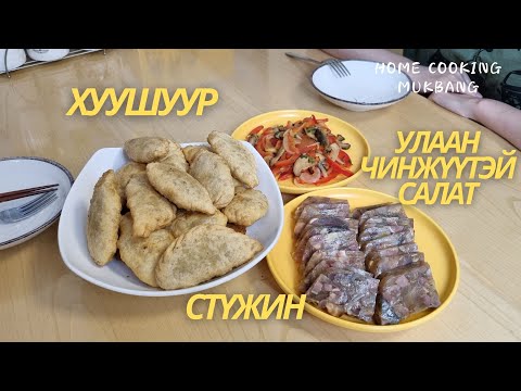 Видео: [Нөхрийн хоол] Стүжин + Хуушуур + Чинжүүтэй салат