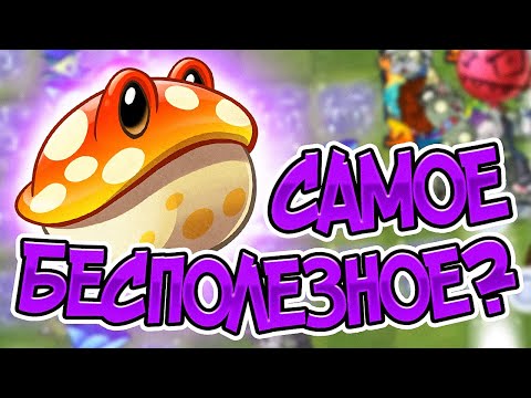 Видео: PvZ 2. САМОЕ БЕСПОЛЕЗНОЕ ДОНАТНОЕ РАСТЕНИЕ?!