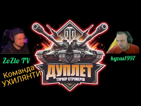 Видео: Турнiр День ДРУГИЙ *УХИЛЯНТИ* проти "Золочівська Ліверка"  #shorts  #Дуплет  #kyzas1997 #WOTUA