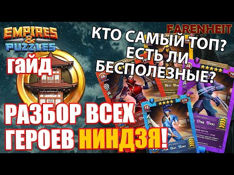 Видео: ГАЙД ПО ГЕРОЯМ НИНДЗЯ: КТО САМЫЙ ТОП, А КТО БЕСПОЛЕЗНЫЙ?Empires & Puzzles