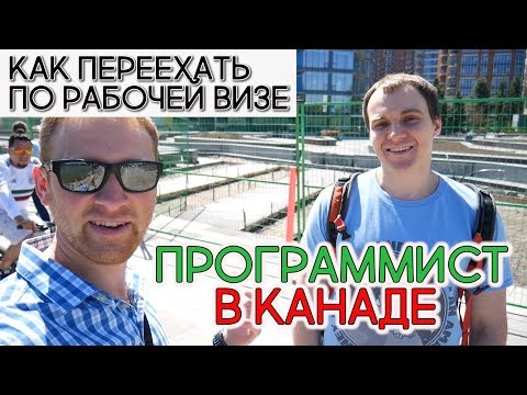 Видео: ПРОГРАММИСТ - РАБОЧАЯ ВИЗА В КАНАДУ. ПОИСК РАБОТЫ / ЭМИГРАНТ МОСКВА - КАНАДА #117