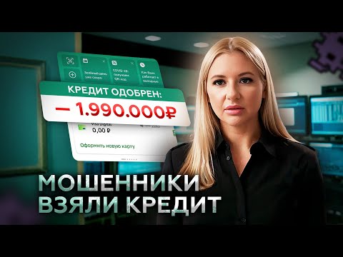 Видео: Что делать, если мошенники оформили кредит на ваше имя? Пошаговое руководство.