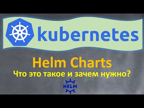 Видео: Helm Charts - Что это такое и зачем нужно - За 5 минут!