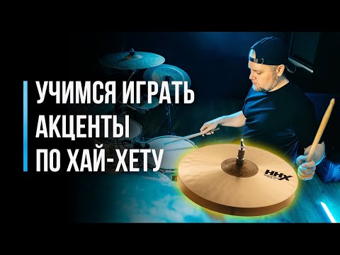 Видео: Учимся играть акценты по Хай-Хету / Уроки игры на ударной установке / #58