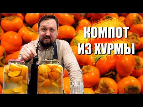Видео: Компот из хурмы