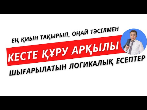 Видео: №27 Кесте құру арқылы шығарылатын логикалық тапсырмалар | Нұрланбек Табысұлы