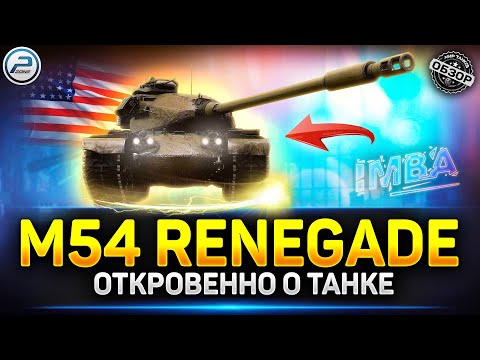 Видео: Обзор M54 Renegade - почему ты ИМБА? ✅ Мир Танков #m54renegade #миртанков