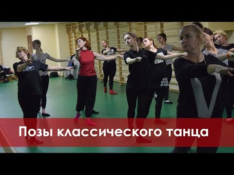 Видео: Позы классического танца