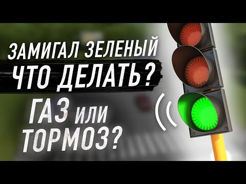 Видео: Что делать на мигающий зеленый сигнал светофора?