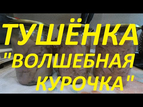 Видео: Тушенка из курицы - ТАЕТ во РТУ!!! САМЫЙ ПРОСТОЙ РЕЦЕПТ!!!