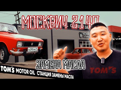 Видео: МОСКВИЧ 2140 - TOM'S СТАНЦИЯ ЗАМЕНЫ МАСЛА
