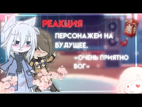 Видео: Реакция на будущее|| Аниме «очень приятно бог»|| Реакция на тик ток|| Gacha life