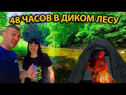 Видео: КАК ЭТО - ПРОВЕСТИ НОЧЬ В ГЛУХОМ ЛЕСУ БЕЗ СВЯЗИ, ВДАЛИ ОТ ЦИВИЛИЗАЦИИ.