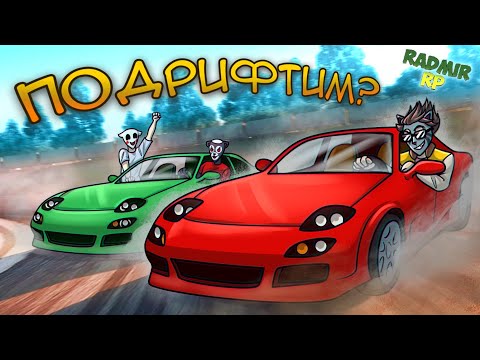 Видео: УЧИСЬ ДРИФТИТЬ ПРЯМО НА ХОДУ! ВЕСЕЛЫЕ МИНИ ИГРЫ В ГТА 5! (ГТА 5 Radmir RP)
