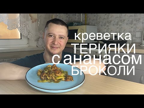 Видео: 🍤 СНІДАНОК З КРЕВЕТКАМИ ТА АНАНАСОМ — ЯСКРАВИЙ СТАРТ ДНЯ💛 от Шеф на завтрак Выпуск #6