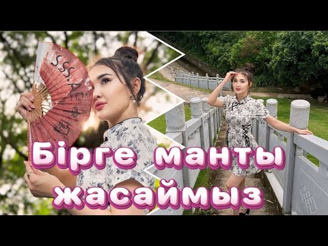 Видео: Бірге манты жасаймыз |влог🍽️🥟🍴🥢🫓🧅🥔