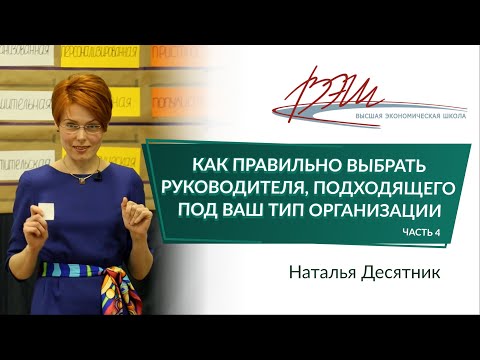 Видео: Как правильно выбрать руководителя, подходящего под ваш тип организации
