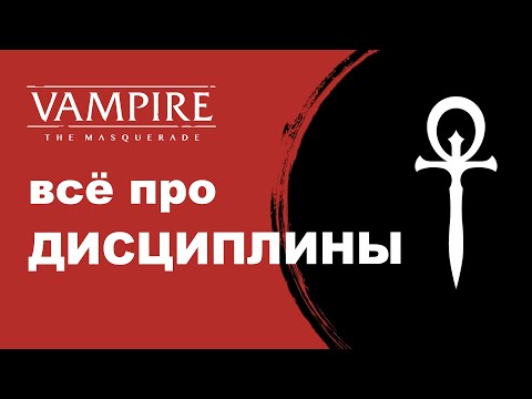 Видео: Все про Дисциплины Vampire the Masquerade V5 — от изучения до отыгрыша