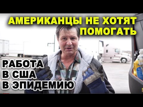 Видео: Жизнь и РАБОТА В США в ЭПИДЕМИЮ/ Американцы не хотят помогать РУССКОМУ/ ГОТОВЛЮ ЕДУ по русски