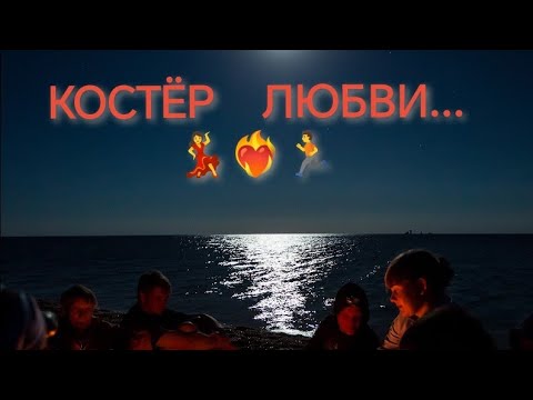 Видео: КОСТЁР ЛЮБВИ... ❤️‍🔥июнь - 23г.