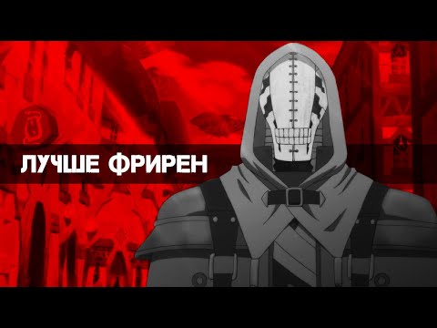 Видео: ЛУЧШЕ ФРИРЕН ?! (Сомали и лесной дух) [ОБЗОР]