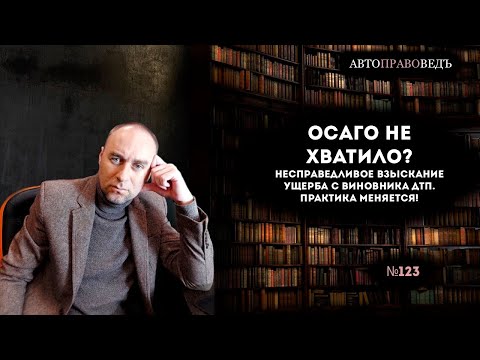 Видео: "ОСАГО" не хватило? НЕСПРАВЕДЛИВОЕ ВЗЫСКАНИЕ УЩЕРБА С ВИНОВНИКА ДТП. ПРАКТИКА МЕНЯЕТСЯ!