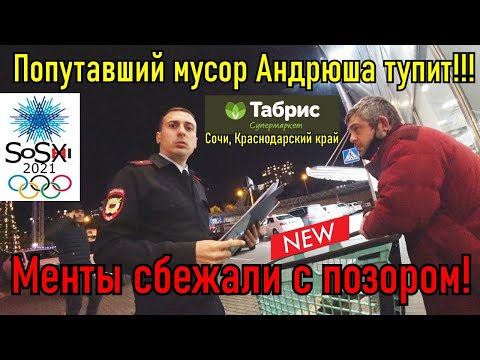 Видео: Попутавший мусор Андрюша быкует / Менты сбежали с позором !