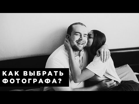 Видео: Выбор свадебного фотографа
