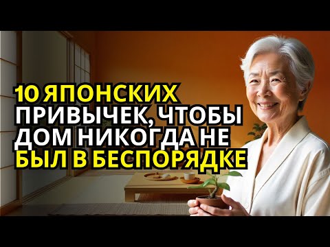 Видео: 10 ПРАВИЛ ЯПОНСКОГО МИНИМАЛИЗМА, ЧТОБЫ ЖИТЬ С МЕНЬШИМ И БЫТЬ СЧАСТЛИВЕЕ