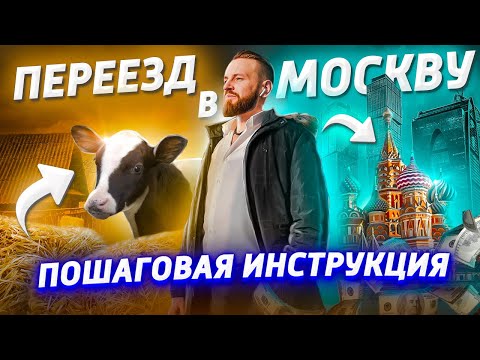 Видео: Переезд в Москву ПОШАГОВАЯ ИНСТРУКЦИЯ
