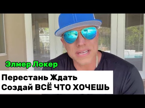 Видео: Перестань Ждать Чуда | Создавай Желаемую Реальность | Элмер Локер #элмерлокер #манифестация 