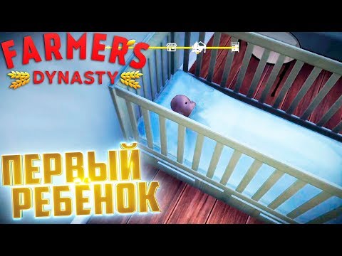Видео: НАШ ПЕРВЫЙ РЕБЁНОК - FARMER's DYNASTY #10