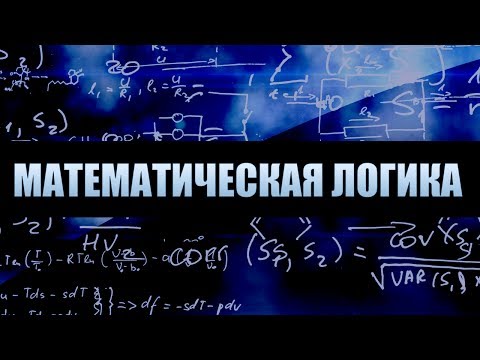 Видео: Математическая логика. Лекция 1