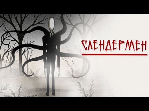 Видео: Слендермен  | Страшная рисованная история  (анимация)