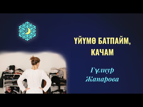 Видео: Үйүмө Батпайм,Качам.    #тынчтык #үй #ичкиабал #сезим #жандүйнө #мээрим