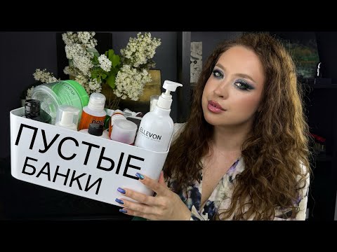 Видео: ❤️‍🔥 ПУСТЫЕ БАНКИ 🫙 Декоративная косметика, уход за кожей и волосами