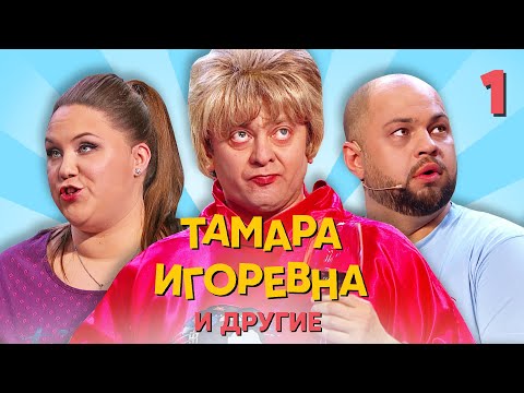Видео: Тамара Игоревна и другие | Серия 1 | Уральские пельмени