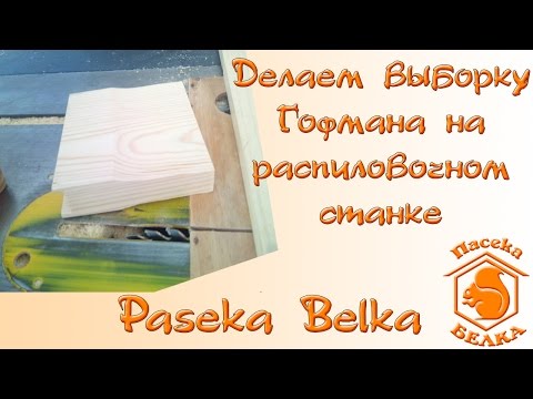 Видео: Делаем выборку Гофмана на 145 рамку на распиловочном станке (циркулярной пиле)