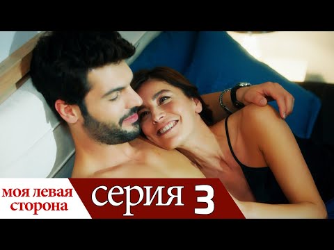 Видео: Sol Yanım - моя левая сторона | серия 3 (русские субтитры)