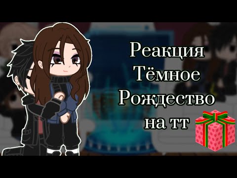 Видео: |РЕАКЦИЯ ТР НА ТТ| ставьте на 2x￼