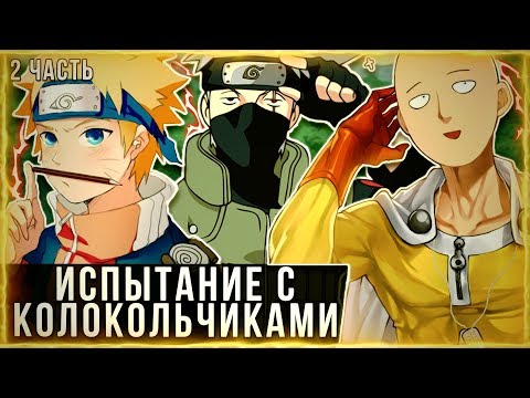 Видео: НАРУТО С СИЛОЙ ВАНПАНЧМЕНА | АЛЬТЕРНАТИВНЫЙ СЮЖЕТ | 2 ЧАСТЬ