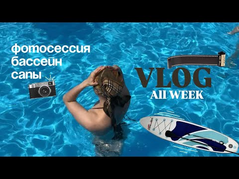 Видео: VLOG: ALL WEEK | фотосессия | бассейн | сапы