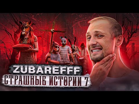 Видео: ТАКОГО НЕ БЫВАЕТ ***** / ЗУБАРЕВ СТРАШИЛКИ №7 / ужасы / zubarefff / pezda