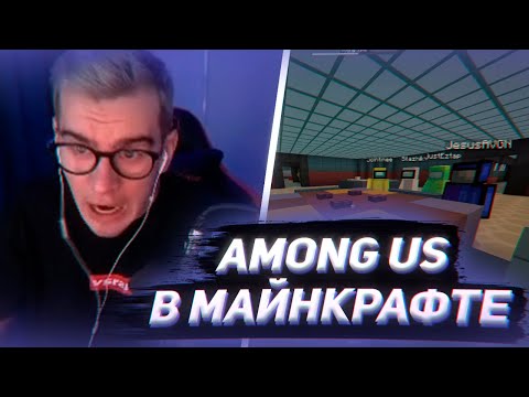 Видео: БРАТИШКИН ИГРАЕТ В AMONG US В МАЙНКРАФТЕ С 89 СКВАДОМ