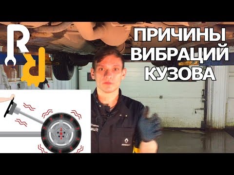 Видео: ВИБРАЦИЯ ПО КУЗОВУ ПРИ НАБОРЕ СКОРОСТИ. РАЗБЕРАЕМ ВСЕ ПРИЧИНЫ. КАК УСТРАНИТЬ ВИБРАЦИЮ? Видеолекция#2