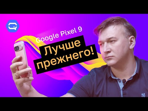 Видео: Google Pixel 9. Сделали невозможное?