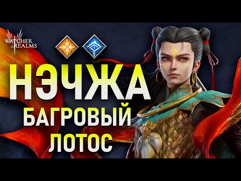 Видео: НОВЫЙ ГЕРОЙ на подходе! 😱 Тест Нэчжа Багровый Лотос  Watcher of Realms