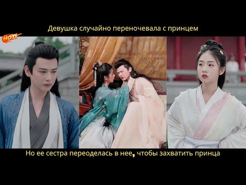 Видео: Девушка случайно переночевала с принцем. Но ее сестра переоделась в нее, чтобы захватить принца.