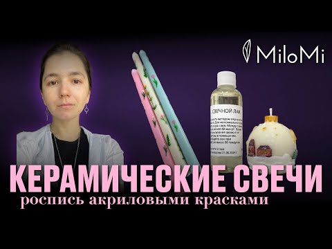 Видео: Мастер-класс по керамическим свечам | Роспись свечей красками