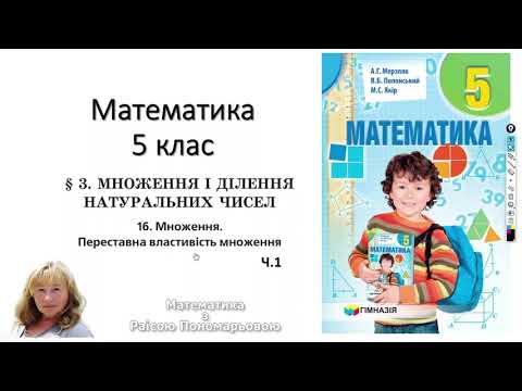 Видео: 5 клас. Множення. Переставна властивість множення. Ч.1